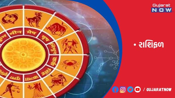 રાશિફળ : ૦૩/૧૧/૨૦૨૩